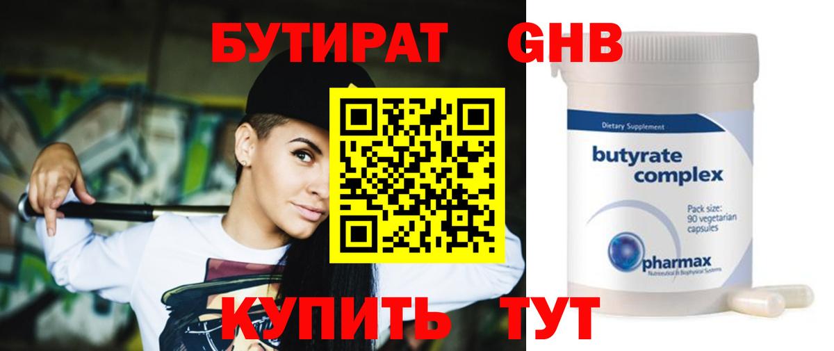 Бутират оксибутират Новотроицк