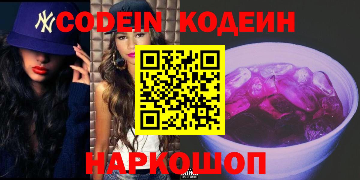 Кодеин напиток Lean (лин)  Кодеиновый сироп Lean напиток Lean (лин)  Вход с VPN  Новотроицк 